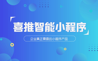 喜推智能小程序开发平台,3大优势完爆竞争者