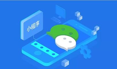 微信小程序对企业发展有哪些意义和价值?