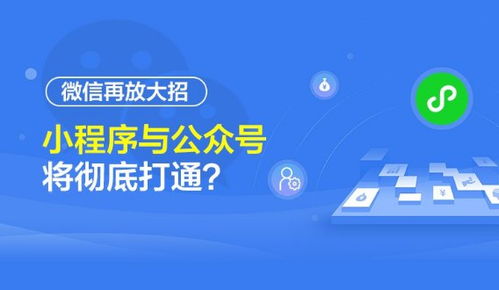微信生态再升级 公众号与小程序实现深度互联，开启流量闭环新纪元